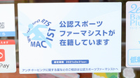 にった薬局のスポーツファーマシスト