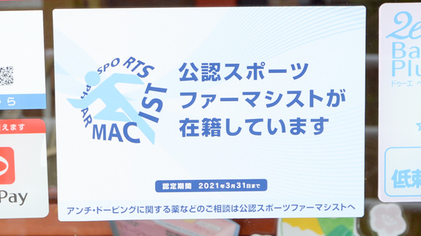 にった薬局のスポーツファーマシスト