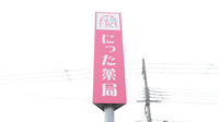 にった薬局の看板