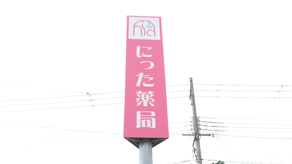 にった薬局の看板