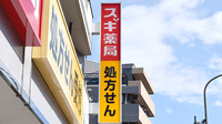 スギ薬局　赤塚新町店の看板