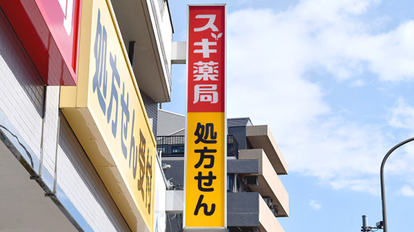 スギ薬局　赤塚新町店の看板