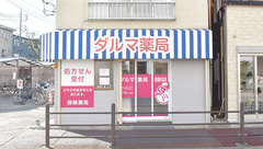 ダルマ薬局西新井店の外観