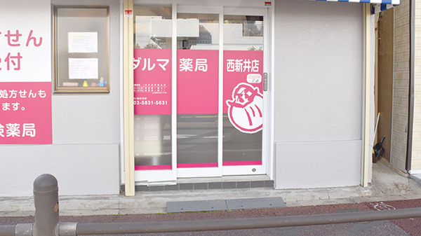 ダルマ薬局西新井店の入口