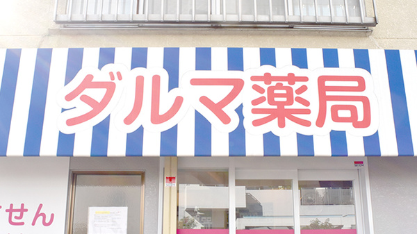 ダルマ薬局西新井店の看板