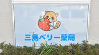 三島ベリー薬局の看板