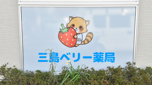 三島ベリー薬局の看板