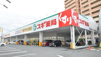 スギ薬局　門真店の外観