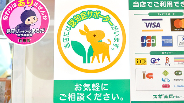 スギ薬局　町田旭町店の認知症サポーター