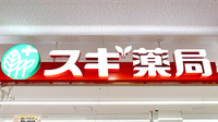 スギ薬局　町田旭町店の看板