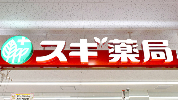 スギ薬局　町田旭町店の看板