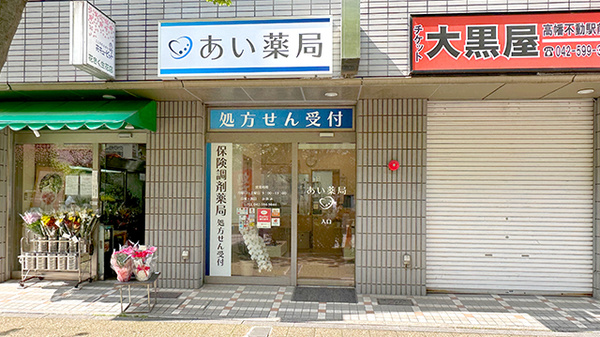 あい薬局高幡不動駅前店の外観