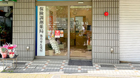 あい薬局高幡不動駅前店の入口