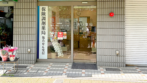あい薬局高幡不動駅前店の入口
