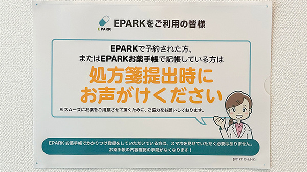 あい薬局高幡不動駅前店のネット受付対応