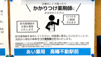 あい薬局高幡不動駅前店のかかりつけ薬局対応