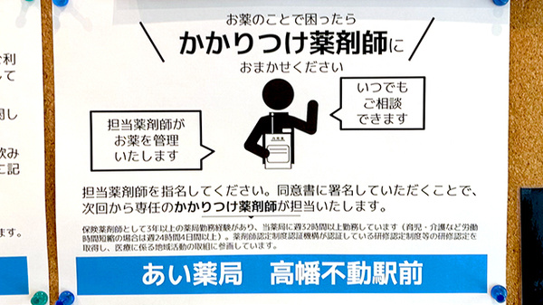 あい薬局高幡不動駅前店のかかりつけ薬局対応