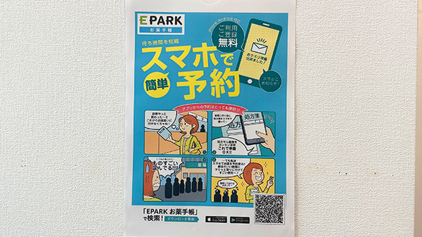 あい薬局高幡不動駅前店の電子お薬手帳対応