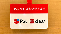 あい薬局高幡不動駅前店のスマホ決済対応
