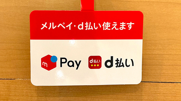 あい薬局高幡不動駅前店のスマホ決済対応