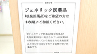 スギ薬局　東久留米上の原店のジェネリック対応