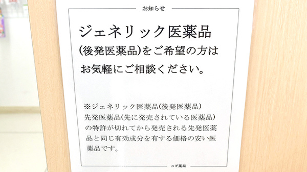スギ薬局　東久留米上の原店のジェネリック対応