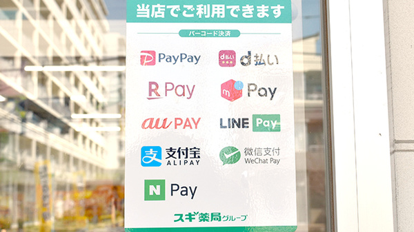 スギ薬局　東久留米上の原店のスマホ決済対応