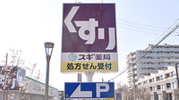 スギ薬局　東久留米上の原店の看板