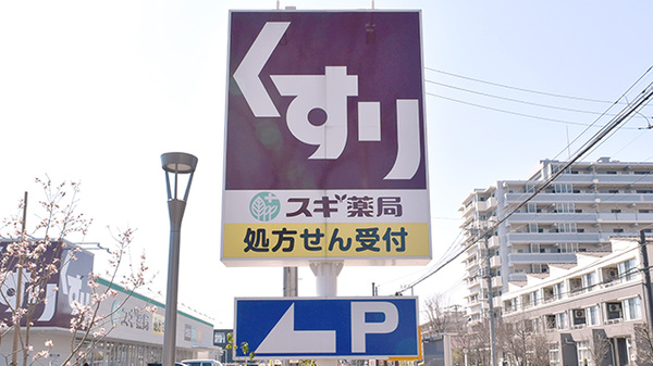 スギ薬局　東久留米上の原店の看板