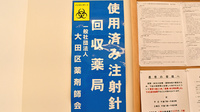 みずいろ薬局の使用済み注射針回収