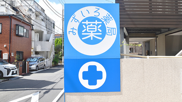 みずいろ薬局の看板