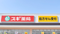 スギ薬局　ベルクスタウン草加谷塚店の看板