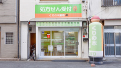 くりの木薬局の外観