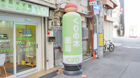 くりの木薬局の看板
