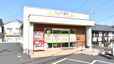 どんぐり薬局厚木店の外観