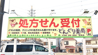 どんぐり薬局厚木店の看板