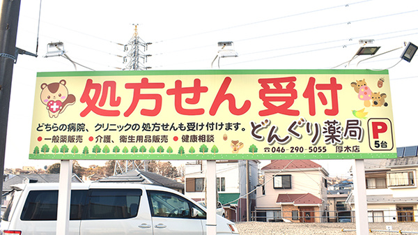 どんぐり薬局厚木店の看板