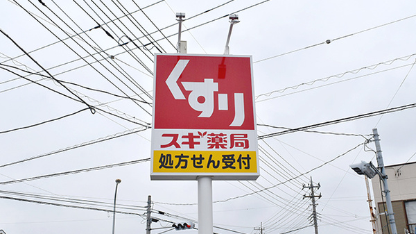 スギ薬局　本庄東台店の看板