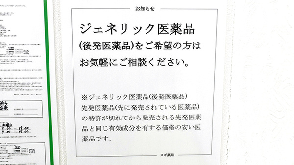 スギ薬局　港南中央店のジェネリック対応