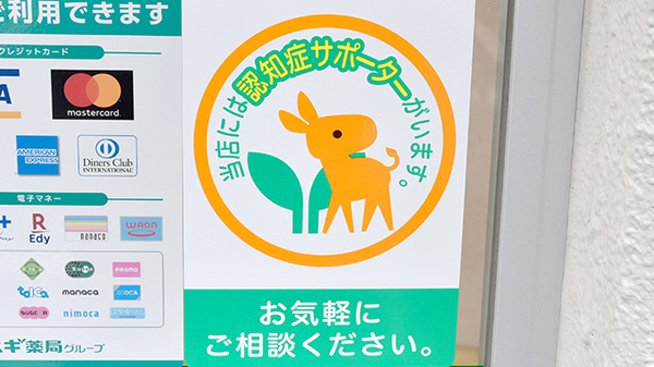 スギ薬局　浦和神明店の認知症サポーター