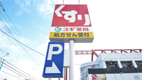 スギ薬局　八尾南久宝寺店の看板