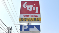 スギ薬局　南加瀬店の看板