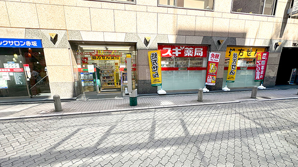 スギ薬局　赤坂見附南店の外観