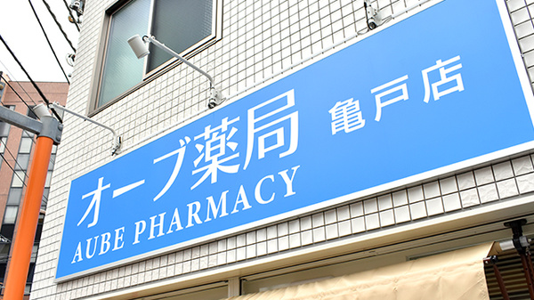 オーブ薬局亀戸店の看板
