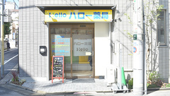 ハロー薬局　鷹番店の外観