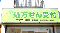 センター薬局南荻窪店の看板