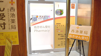西池薬局　ホテルメトロポリタン店の入口