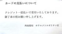 西池薬局　ホテルメトロポリタン店のクレジットカード対応
