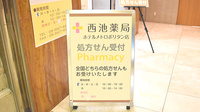 西池薬局　ホテルメトロポリタン店の看板