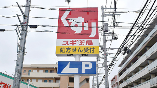 スギ薬局　志村坂下店の看板